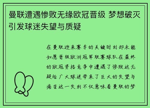 曼联遭遇惨败无缘欧冠晋级 梦想破灭引发球迷失望与质疑