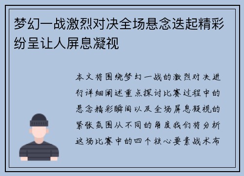 梦幻一战激烈对决全场悬念迭起精彩纷呈让人屏息凝视
