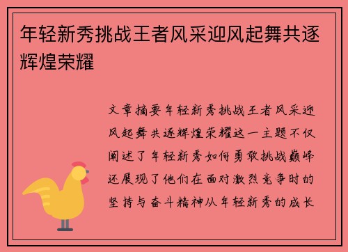 年轻新秀挑战王者风采迎风起舞共逐辉煌荣耀