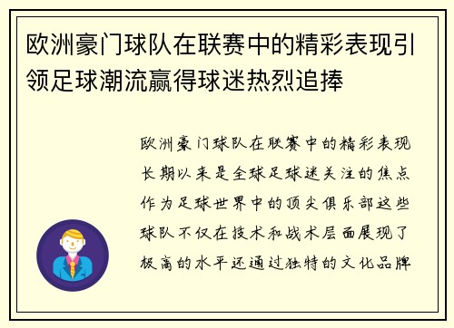 欧洲豪门球队在联赛中的精彩表现引领足球潮流赢得球迷热烈追捧