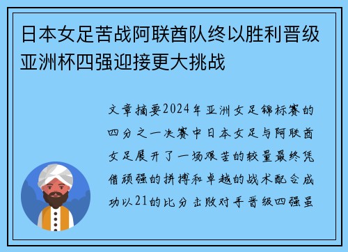 日本女足苦战阿联酋队终以胜利晋级亚洲杯四强迎接更大挑战