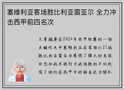 塞维利亚客场胜比利亚雷亚尔 全力冲击西甲前四名次