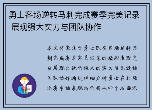 勇士客场逆转马刺完成赛季完美记录 展现强大实力与团队协作