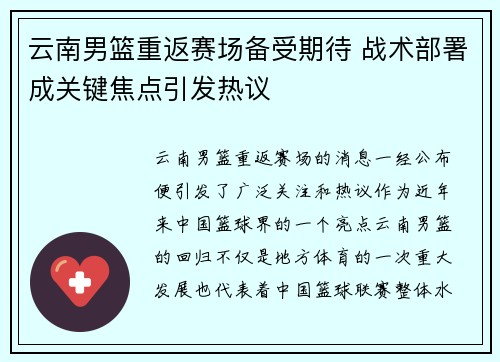 云南男篮重返赛场备受期待 战术部署成关键焦点引发热议