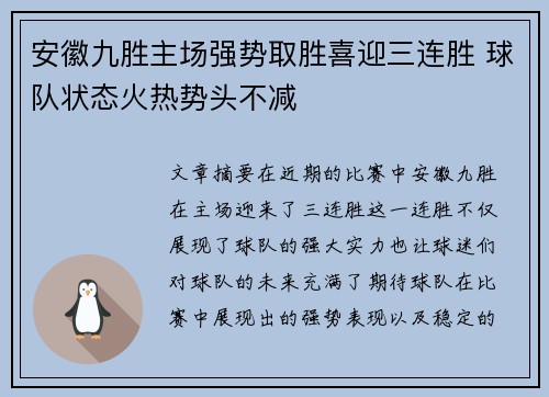 安徽九胜主场强势取胜喜迎三连胜 球队状态火热势头不减