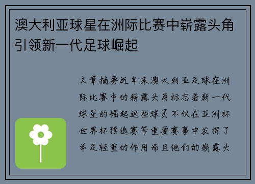 澳大利亚球星在洲际比赛中崭露头角引领新一代足球崛起