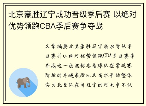 北京豪胜辽宁成功晋级季后赛 以绝对优势领跑CBA季后赛争夺战
