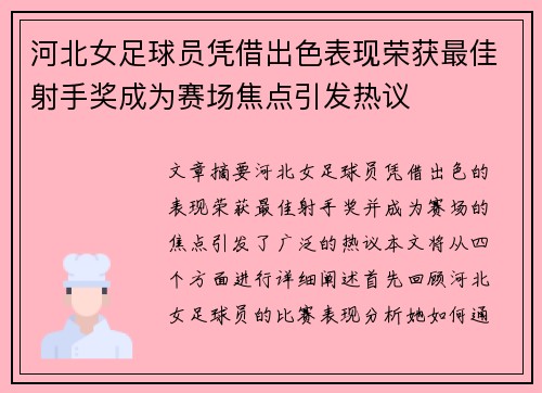 河北女足球员凭借出色表现荣获最佳射手奖成为赛场焦点引发热议