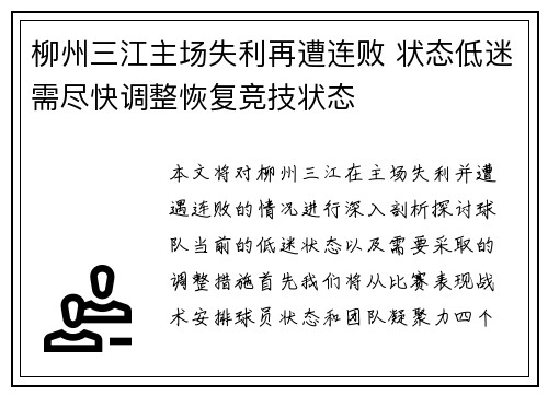 柳州三江主场失利再遭连败 状态低迷需尽快调整恢复竞技状态