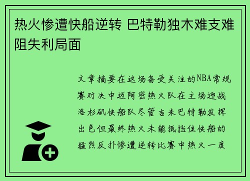 热火惨遭快船逆转 巴特勒独木难支难阻失利局面