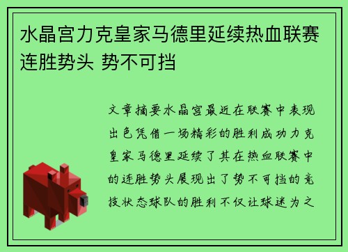 水晶宫力克皇家马德里延续热血联赛连胜势头 势不可挡