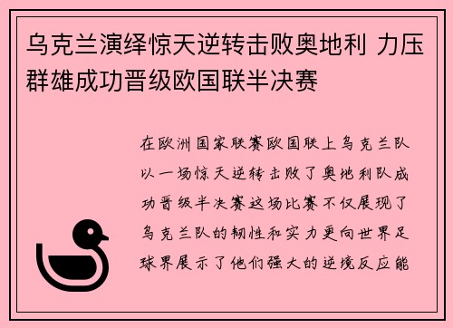 乌克兰演绎惊天逆转击败奥地利 力压群雄成功晋级欧国联半决赛
