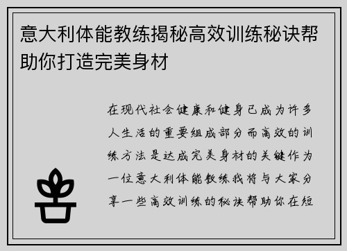 意大利体能教练揭秘高效训练秘诀帮助你打造完美身材