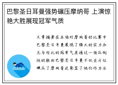 巴黎圣日耳曼强势碾压摩纳哥 上演惊艳大胜展现冠军气质