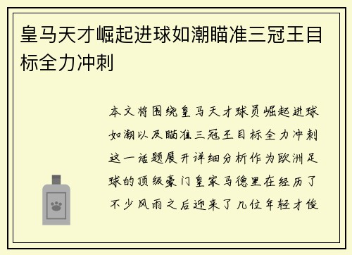 皇马天才崛起进球如潮瞄准三冠王目标全力冲刺