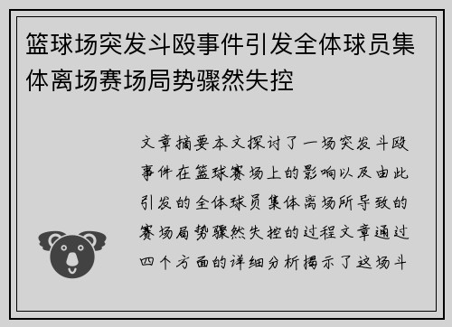 篮球场突发斗殴事件引发全体球员集体离场赛场局势骤然失控