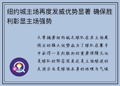 纽约城主场再度发威优势显著 确保胜利彰显主场强势