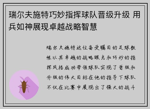 瑞尔夫施特巧妙指挥球队晋级升级 用兵如神展现卓越战略智慧