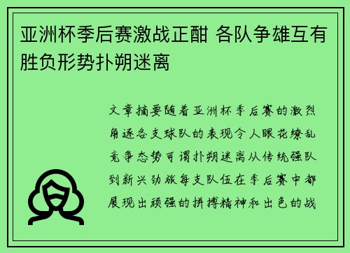 亚洲杯季后赛激战正酣 各队争雄互有胜负形势扑朔迷离