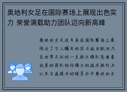 奥地利女足在国际赛场上展现出色实力 荣誉满载助力团队迈向新高峰