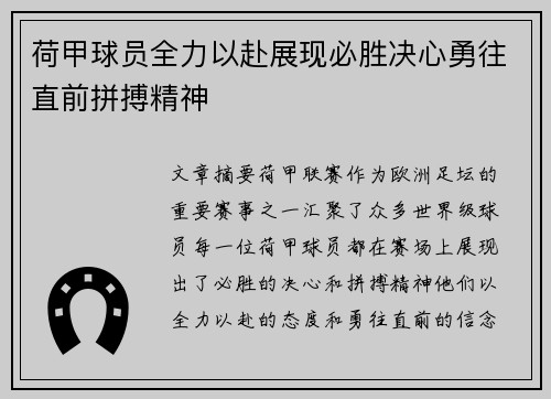 荷甲球员全力以赴展现必胜决心勇往直前拼搏精神
