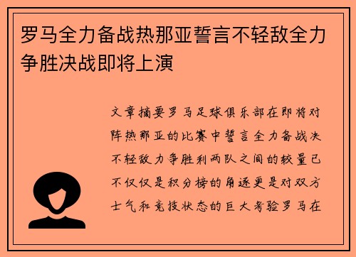罗马全力备战热那亚誓言不轻敌全力争胜决战即将上演