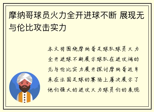 摩纳哥球员火力全开进球不断 展现无与伦比攻击实力