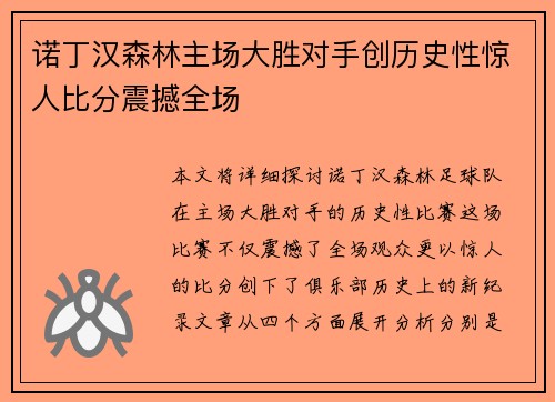 诺丁汉森林主场大胜对手创历史性惊人比分震撼全场