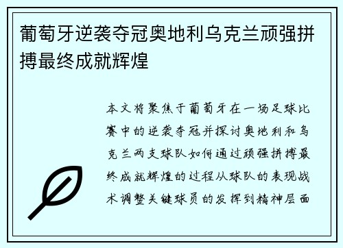 葡萄牙逆袭夺冠奥地利乌克兰顽强拼搏最终成就辉煌