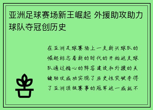 亚洲足球赛场新王崛起 外援助攻助力球队夺冠创历史