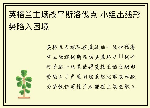 英格兰主场战平斯洛伐克 小组出线形势陷入困境