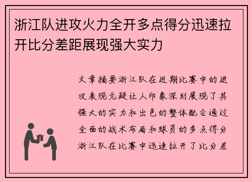 浙江队进攻火力全开多点得分迅速拉开比分差距展现强大实力