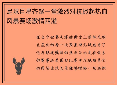 足球巨星齐聚一堂激烈对抗掀起热血风暴赛场激情四溢
