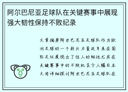 阿尔巴尼亚足球队在关键赛事中展现强大韧性保持不败纪录