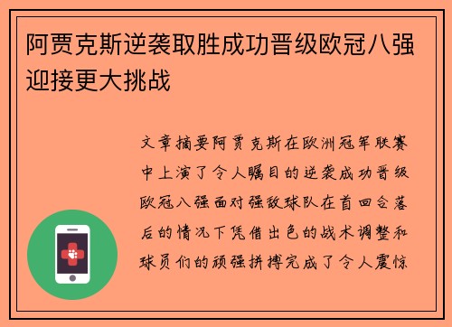 阿贾克斯逆袭取胜成功晋级欧冠八强迎接更大挑战