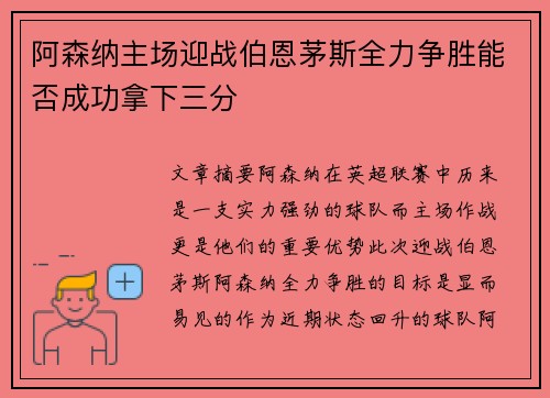 阿森纳主场迎战伯恩茅斯全力争胜能否成功拿下三分