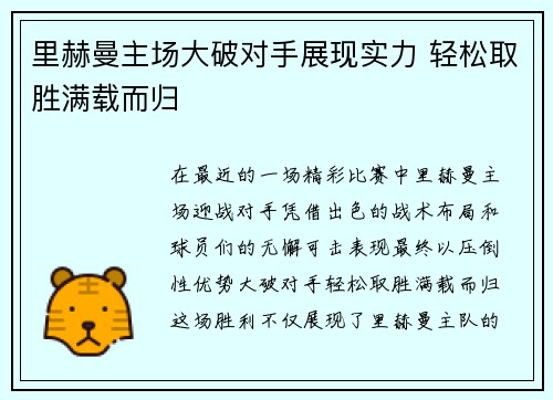 里赫曼主场大破对手展现实力 轻松取胜满载而归