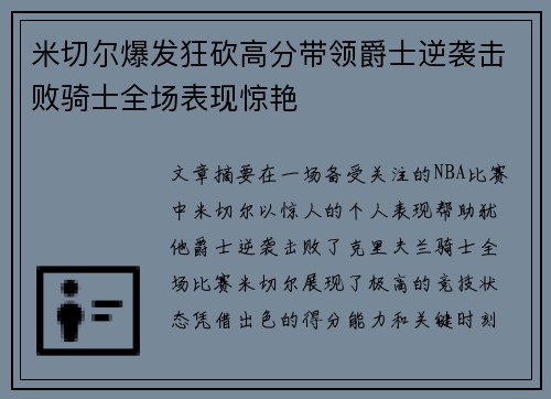 米切尔爆发狂砍高分带领爵士逆袭击败骑士全场表现惊艳