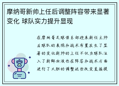 摩纳哥新帅上任后调整阵容带来显著变化 球队实力提升显现