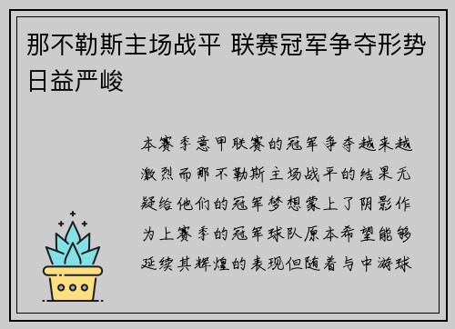 那不勒斯主场战平 联赛冠军争夺形势日益严峻