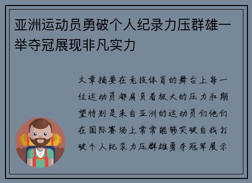 亚洲运动员勇破个人纪录力压群雄一举夺冠展现非凡实力