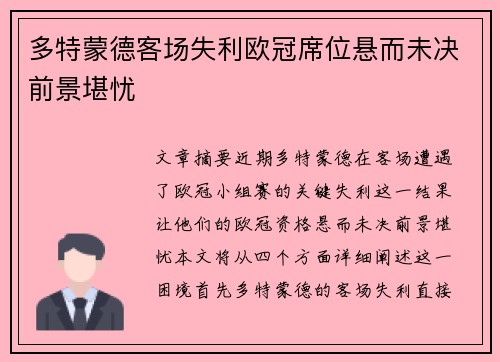 多特蒙德客场失利欧冠席位悬而未决前景堪忧