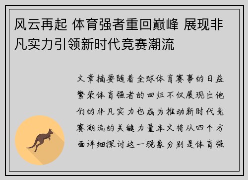 风云再起 体育强者重回巅峰 展现非凡实力引领新时代竞赛潮流