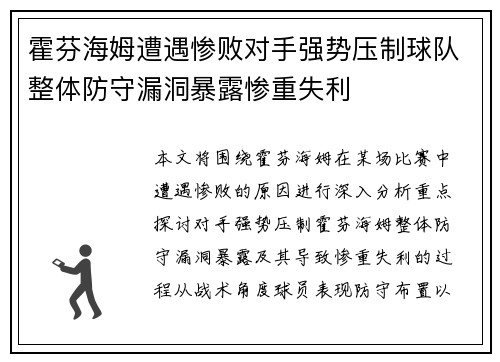 霍芬海姆遭遇惨败对手强势压制球队整体防守漏洞暴露惨重失利