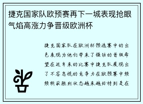 捷克国家队欧预赛再下一城表现抢眼气焰高涨力争晋级欧洲杯