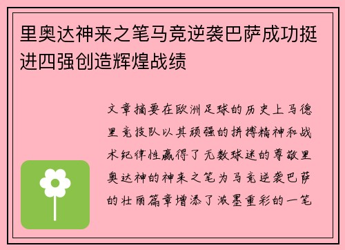 里奥达神来之笔马竞逆袭巴萨成功挺进四强创造辉煌战绩