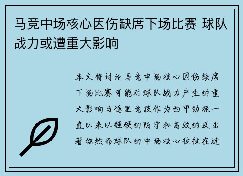 马竞中场核心因伤缺席下场比赛 球队战力或遭重大影响