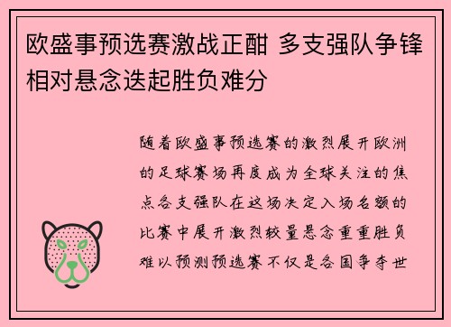 欧盛事预选赛激战正酣 多支强队争锋相对悬念迭起胜负难分