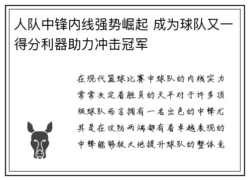 人队中锋内线强势崛起 成为球队又一得分利器助力冲击冠军