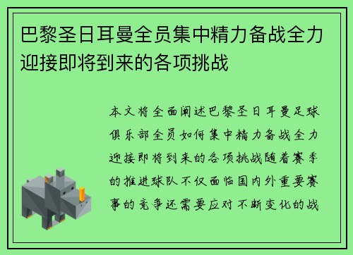 巴黎圣日耳曼全员集中精力备战全力迎接即将到来的各项挑战